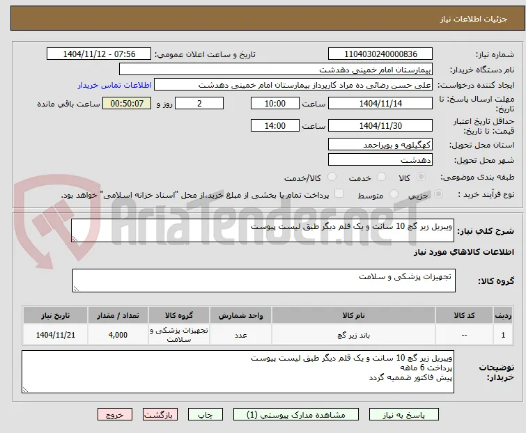 ویبریل زیر گچ 10 سانت و یک قلم دیگر طبق لیست پیوست