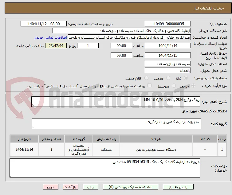 رینگ وگیج 2KN با دقت 0/01-10 MM