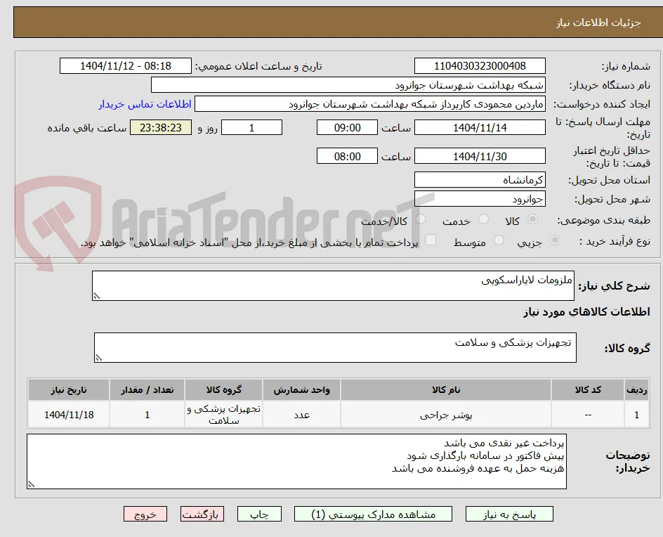 ملزومات لاپاراسکوپی