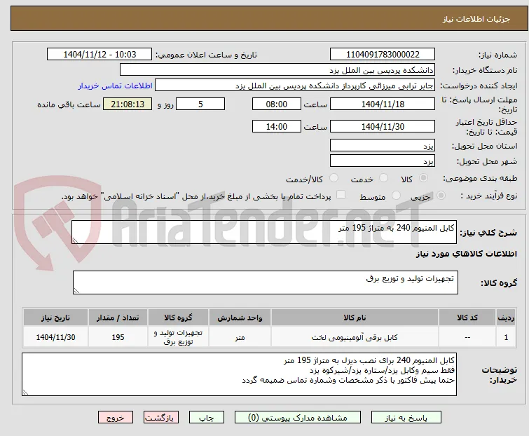 کابل المنیوم 240 به متراژ 195 متر