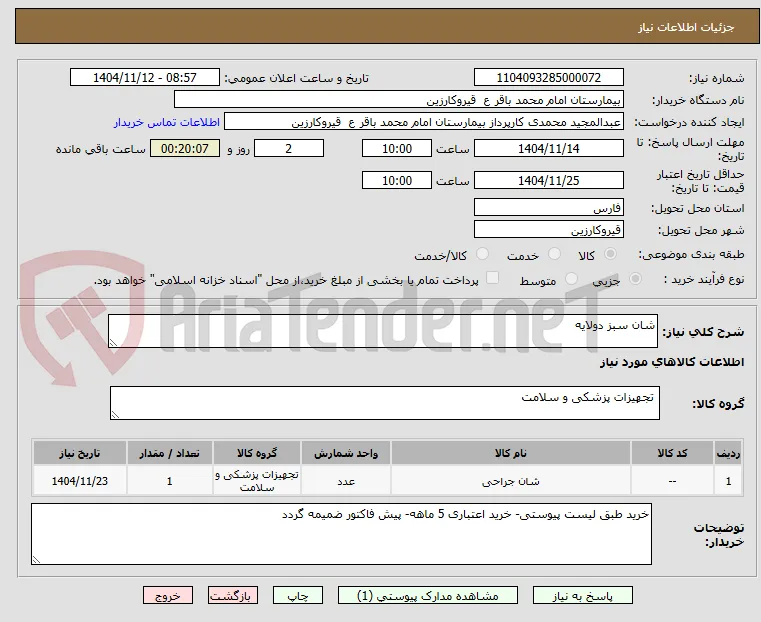 خرید شان سبز دو لایه