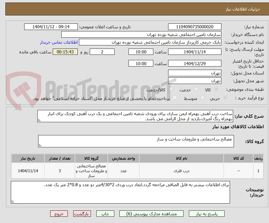 ساخت درب آهنی بهمراه ایمن سازی برای ورودی شعبه تامین اجتماعی و یک درب آهنی کوچک برای انبار بهمراه رنگ آمیزی.بازدید از محل الزامی می باشد.