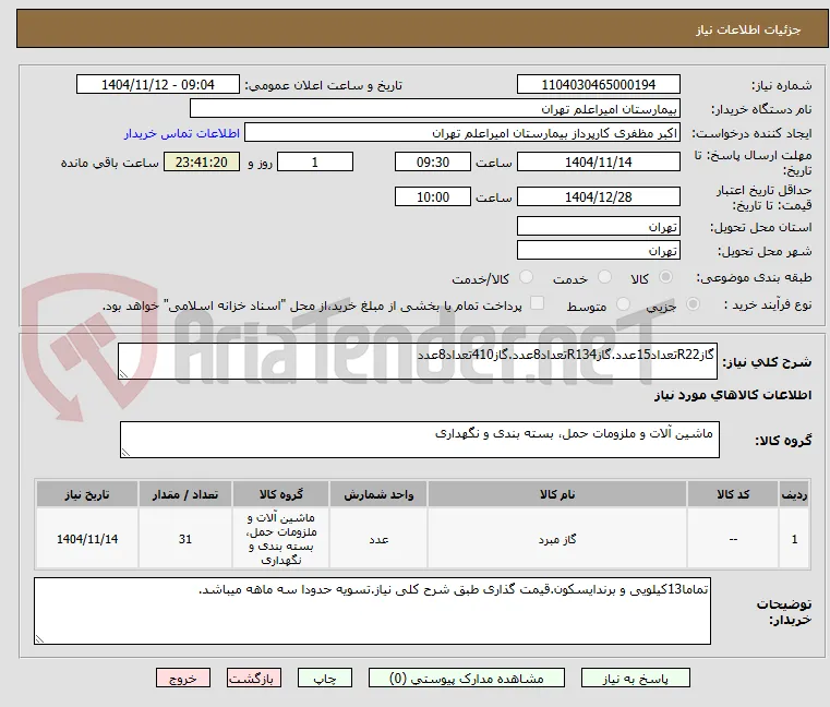 گازR22تعداد15عدد.گازR134تعداد8عدد.گاز410تعداد8عدد