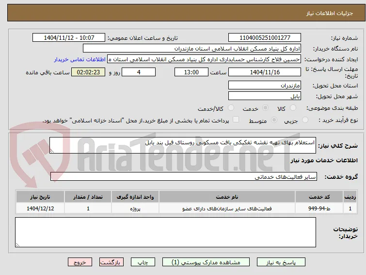 استعلام بهای تهیه نقشه تفکیکی بافت مسکونی روستای فیل بند بابل 