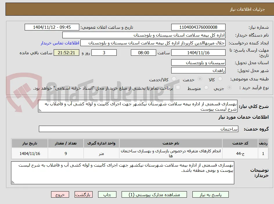 بهسازی قسمتی از اداره بیمه سلامت شهرستان نیکشهر جهت اجرای کابینت و لوله کشی آب و فاضلاب به شرح لیست پیوست