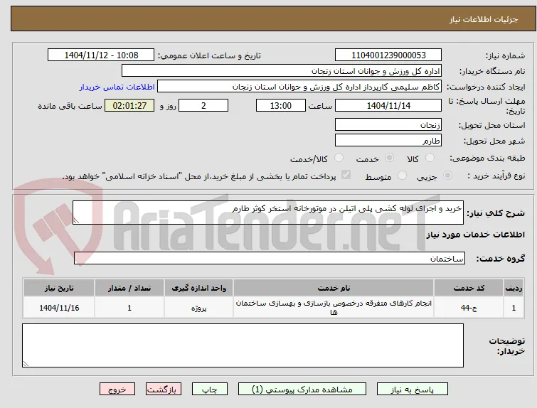 خرید و اجرای لوله کشی پلی اتیلن در موتورخانه استخر کوثر طارم