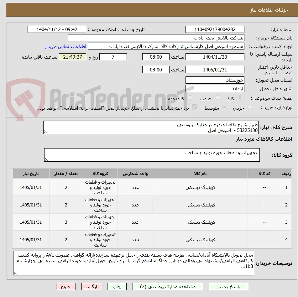 طبق شرح تقاضا مندرج در مدارک پیوستی
53225130 -  اصبعی اصل