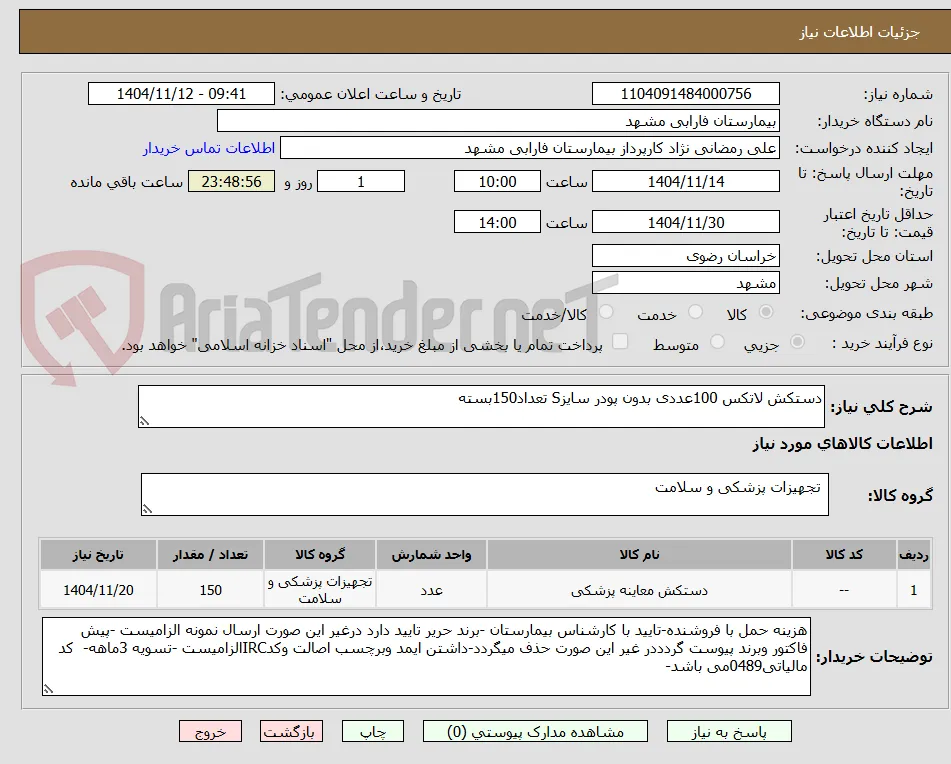 دستکش لاتکس 100عددی بدون پودر سایزS تعداد150بسته  