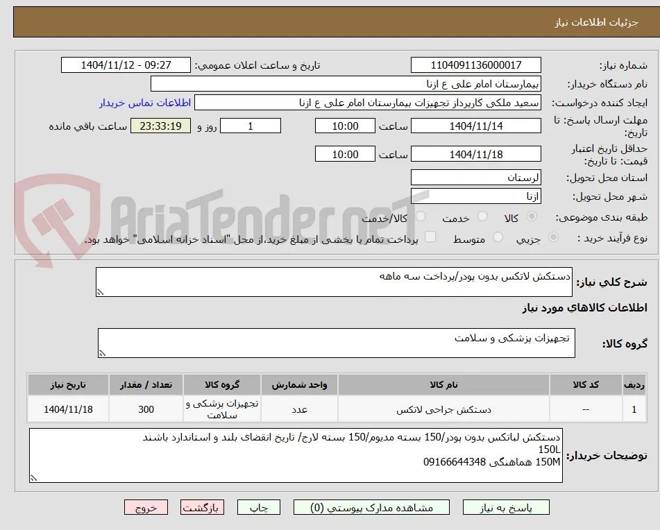 دستکش لاتکس بدون پودر/پرداخت سه ماهه