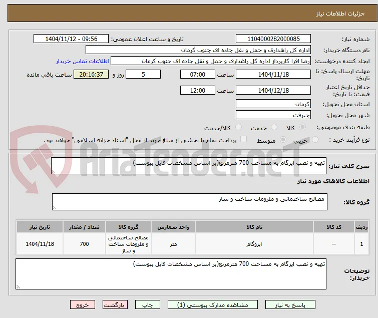 تهیه و نصب ایزگام به مساحت 700 مترمربع(بر اساس مشخصات فایل پیوست)