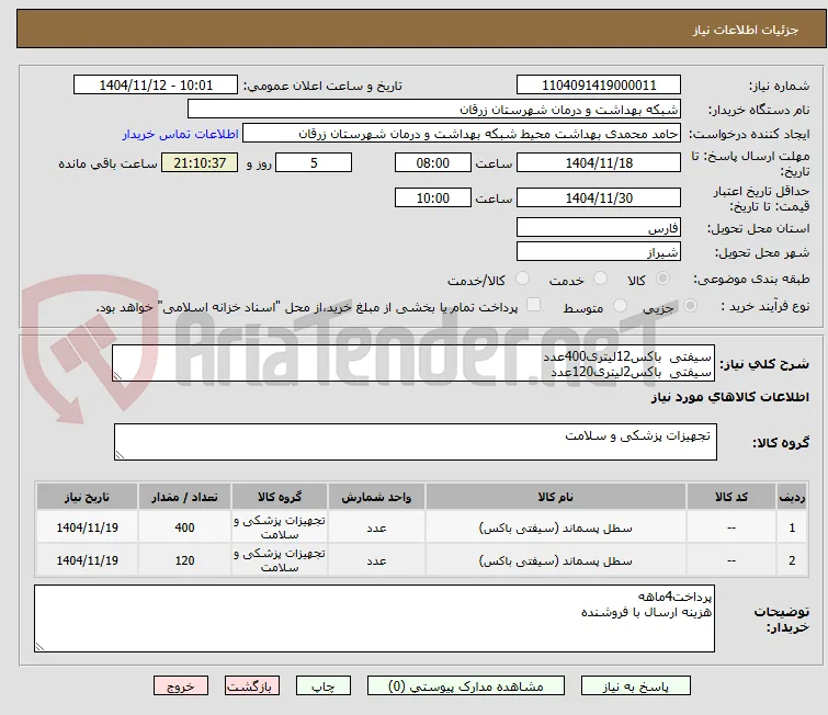 سیفتی  باکس12لیتری400عدد
سیفتی  باکس2لیتری120عدد
