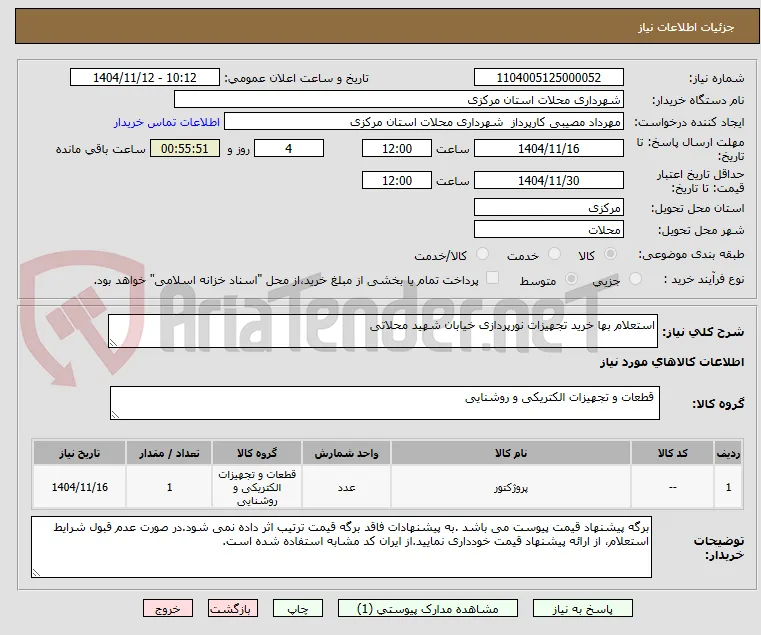 استعلام بها خرید تجهیزات نورپردازی خیابان شهید محلاتی