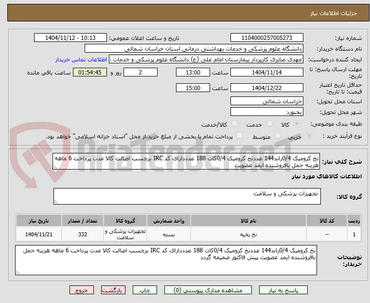 نخ کرومیک 0/4راند144 عددنخ کرومیک 0/4کات 188 عدددارای کد IRC برچسب اصالت کالا مدت پرداخت 6 ماهه هزینه حمل بافروشنده ایمد عضویت 