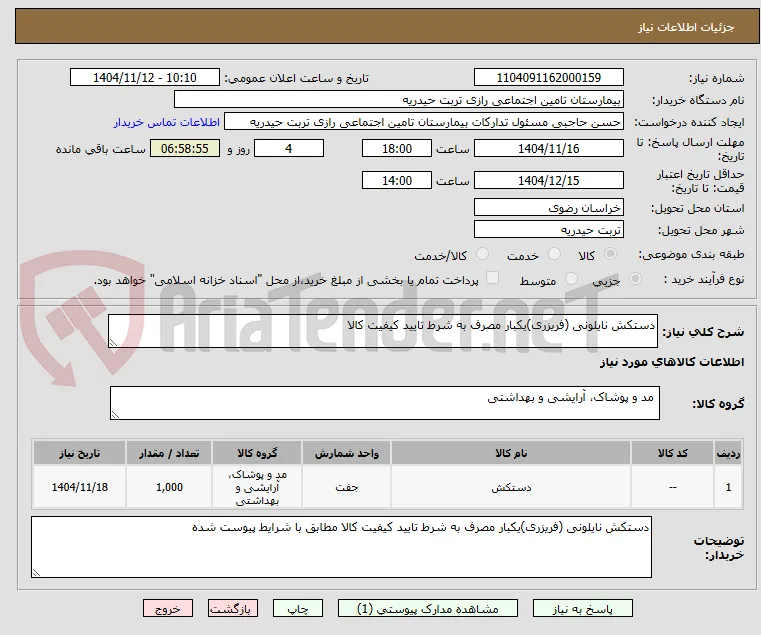 دستکش نایلونی (فریزری)یکبار مصرف به شرط تایید کیفیت کالا 