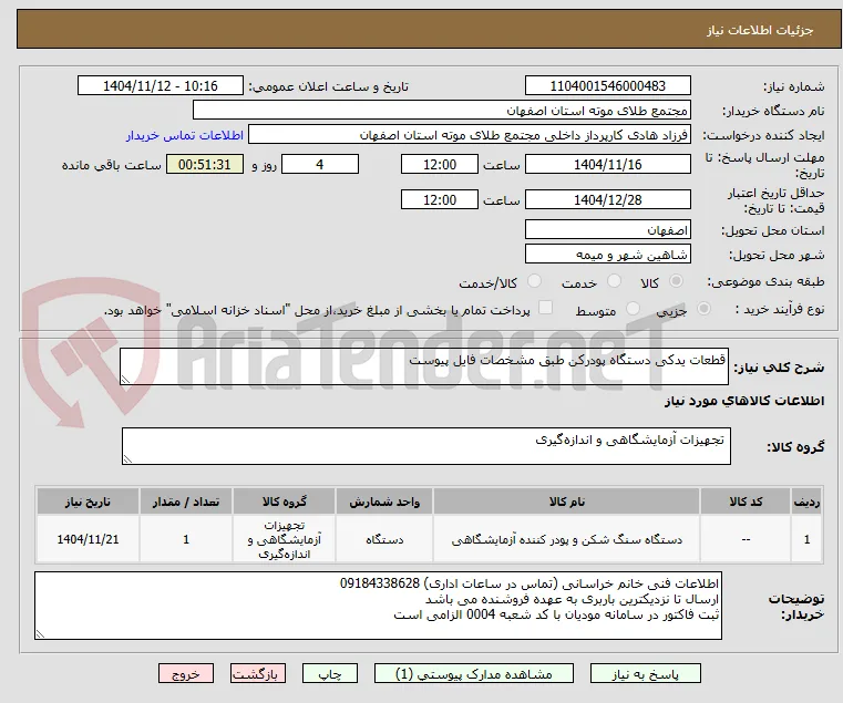 قطعات یدکی دستگاه پودرکن طبق مشخصات فایل پیوست