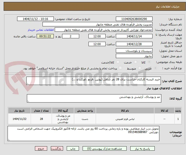 خرید البسه کارکنان حراست برای 28 نفر شامل (پوتین ،فرنچ ،اورکت و ...)