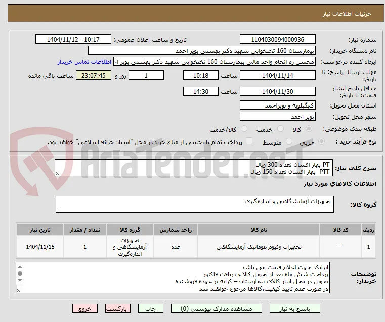  PT بهار افشان تعداد 300 ویال 
 PTT  بهار افشان تعداد 150 ویال 