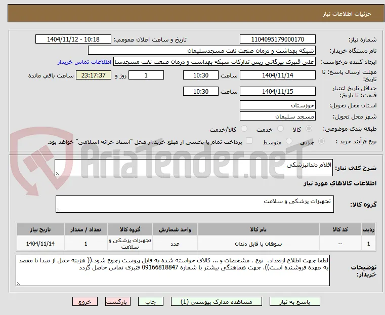 اقلام دندانپزشکی