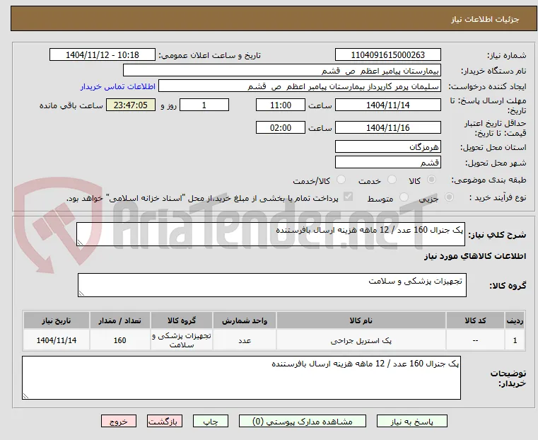 پک جنرال 160 عدد / 12 ماهه هزینه ارسال بافرستنده 