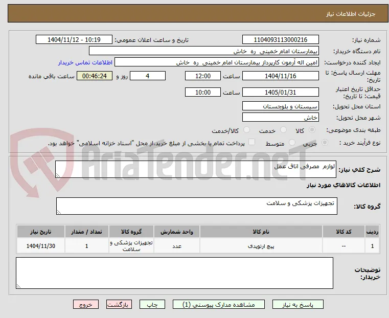 لوازم  مصرفی اتاق عمل 