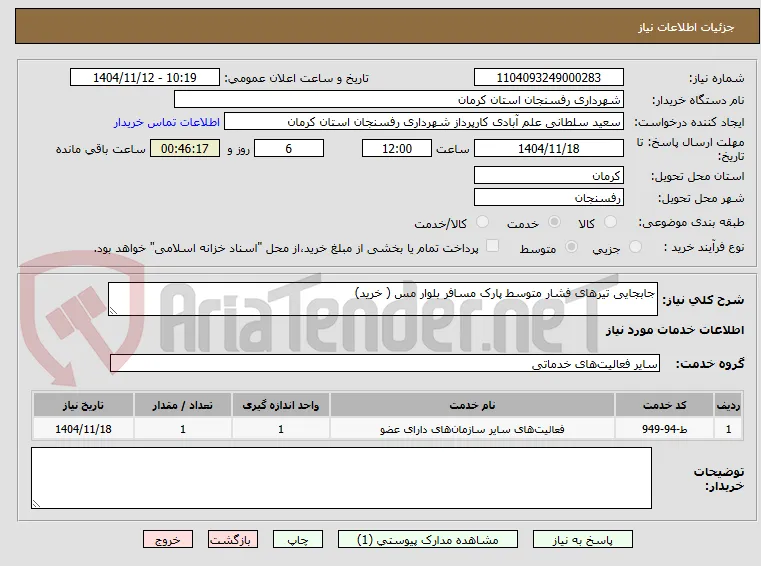 جابجایی تیرهای فشار متوسط پارک مسافر بلوار مس ( خرید)