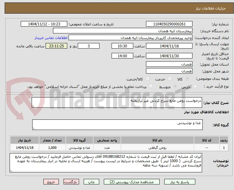 درخواست روغن مایع سرخ کردنی غیر تراریخته