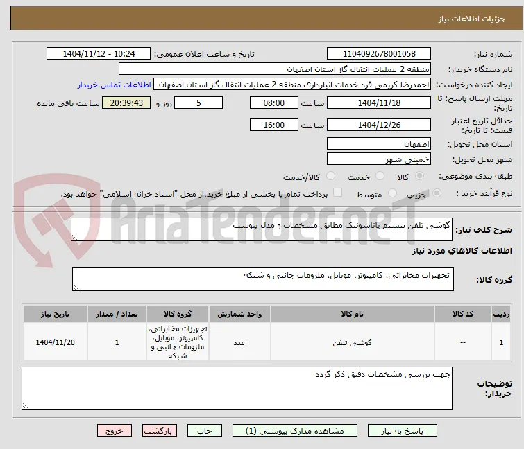 گوشی تلفن بیسیم پاناسونیک مطابق مشخصات و مدل پیوست