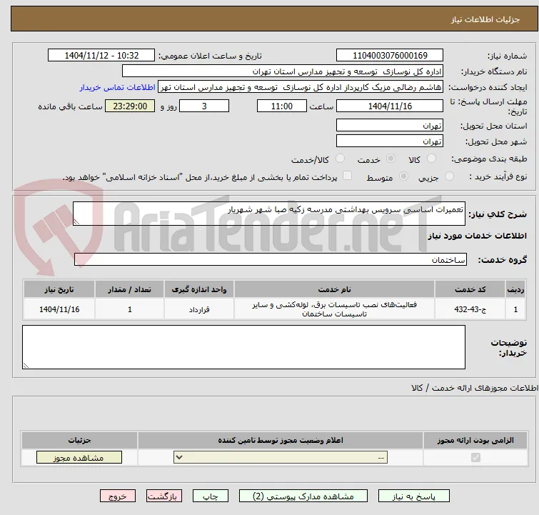 تعمیرات اساسی سرویس بهداشتی مدرسه زکیه صبا شهر شهریار