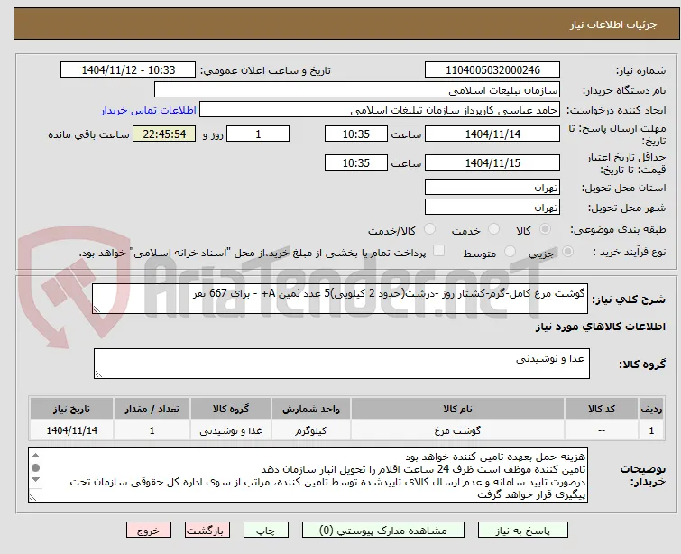 گوشت مرغ کامل-گرم-کشتار روز -درشت(حدود 2 کیلویی)5 عدد ثمین A+ - برای 667 نفر 