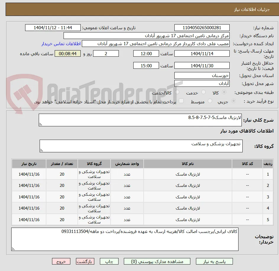 لارنژیال ماسک5-7-7.5-8-8.5