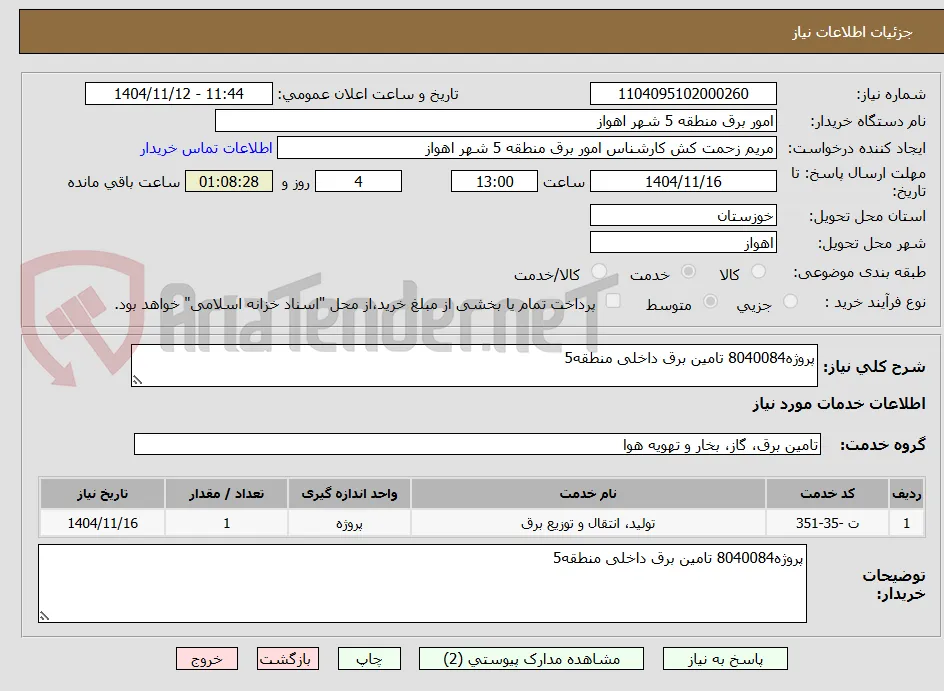 پروژه8040084 تامین برق داخلی منطقه5 