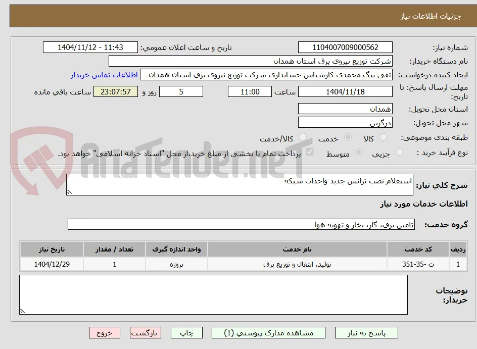 استعلام نصب ترانس جدید واحداث شبکه