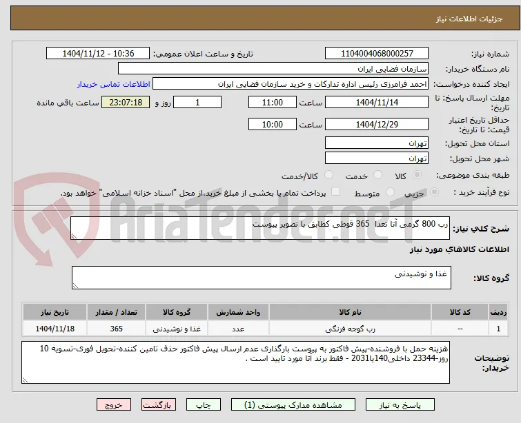 رب 800 گرمی آتا تعدا  365 قوطی کطابق با تصویر پیوست
