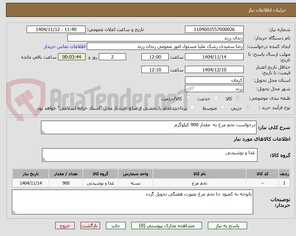 درخواست تخم مرغ به  مقدار 900 کیلوگرم
