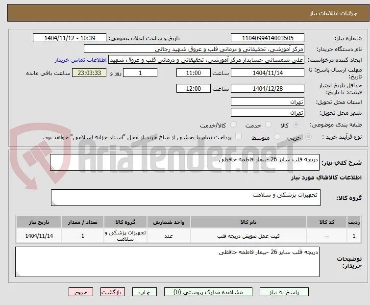 دریچه قلب سایز 26 -بیمار فاطمه حافظی