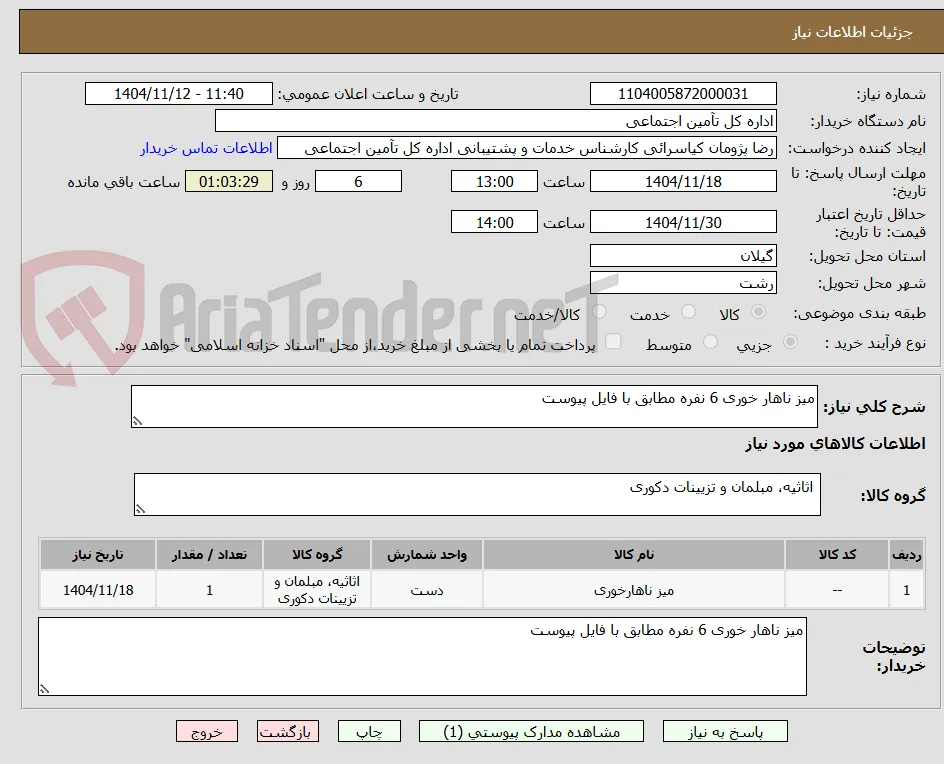 میز ناهار خوری 6 نفره مطابق با فایل پیوست