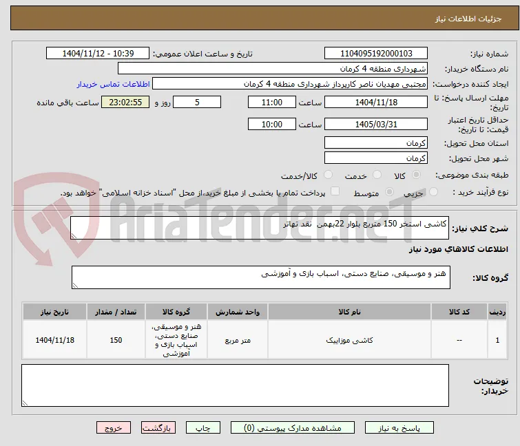 کاشی استخر 150 متربع بلوار 22بهمن  نقد تهاتر