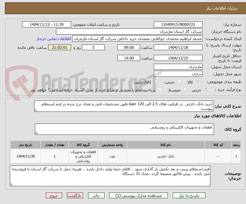 خرید بانک خازنی  در ظرفیت های 2.5 الی 120 kavr طبق مشخصات فنی و تعداد درج شده در فرم استعلام پیوست