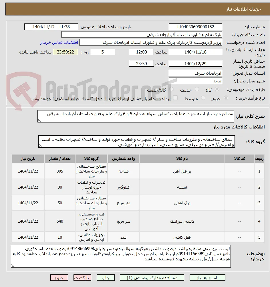 مصالح مورد نیاز ابنیه جهت عملیات تکمیلی سوله شماره 5 و 6 پارک علم و فناوری استان آذربایجان شرقی