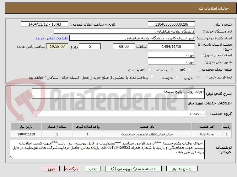 اجرای روفتاپ پکیج سینما