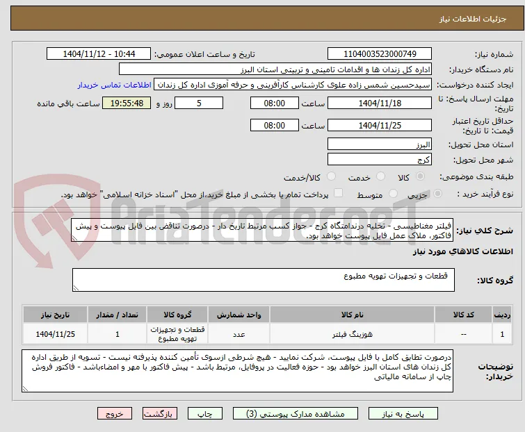 فیلتر مغناطیسی - تخلیه درندامتگاه کرج - جواز کسب مرتبط تاریخ دار - درصورت تناقض بین فایل پیوست و پیش فاکتور، ملاک عمل فایل پیوست خواهد بود.