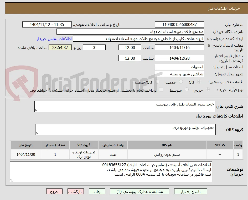 خرید سیم افشان طبق فایل پیوست