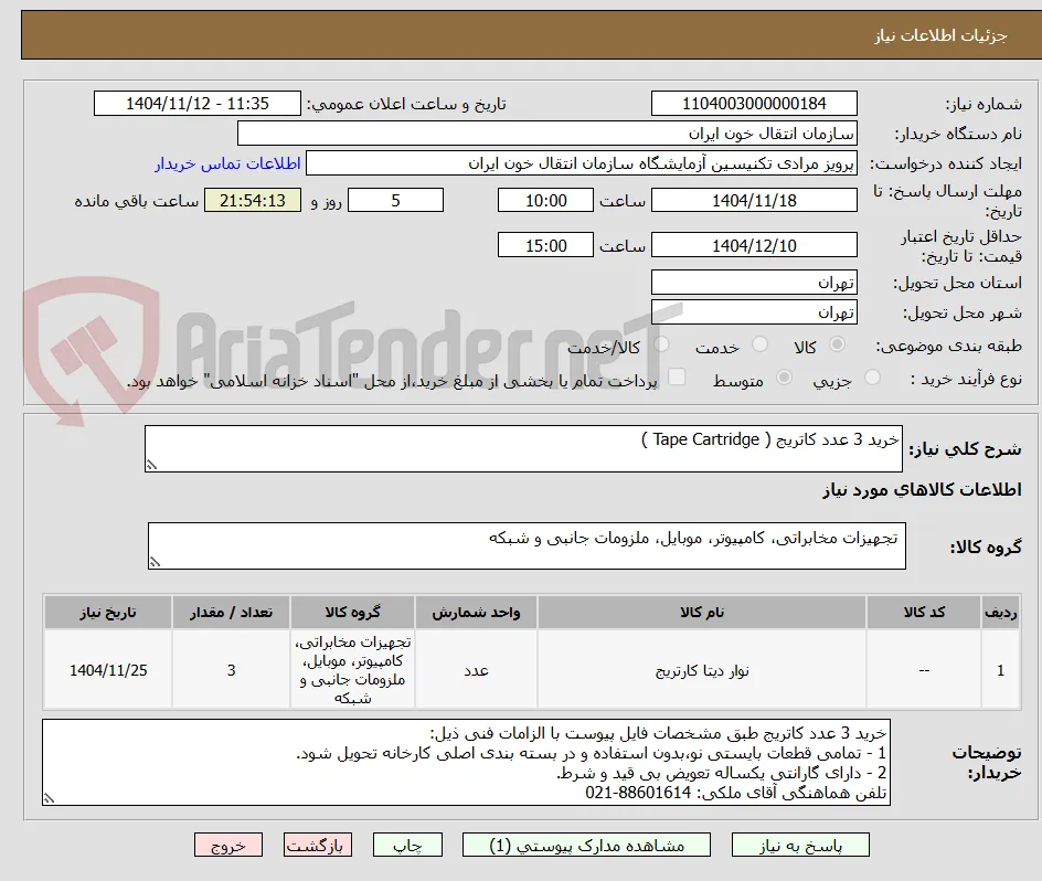 خرید 3 عدد کاتریج ( Tape Cartridge )