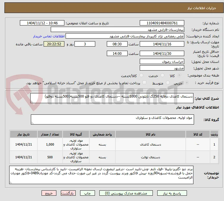 دستمال کاغذی دولایه 250گ نایلونی 1000بسته --دستمال کاغذی دو قلو 500بسته(500بسته دوقلو)