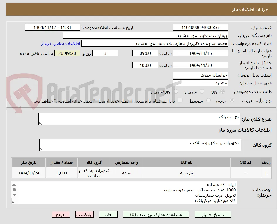 نخ   سیلک