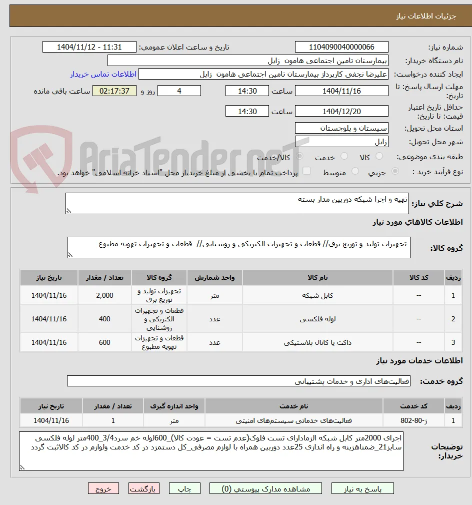 تهیه و اجرا شبکه دوربین مدار بسته 