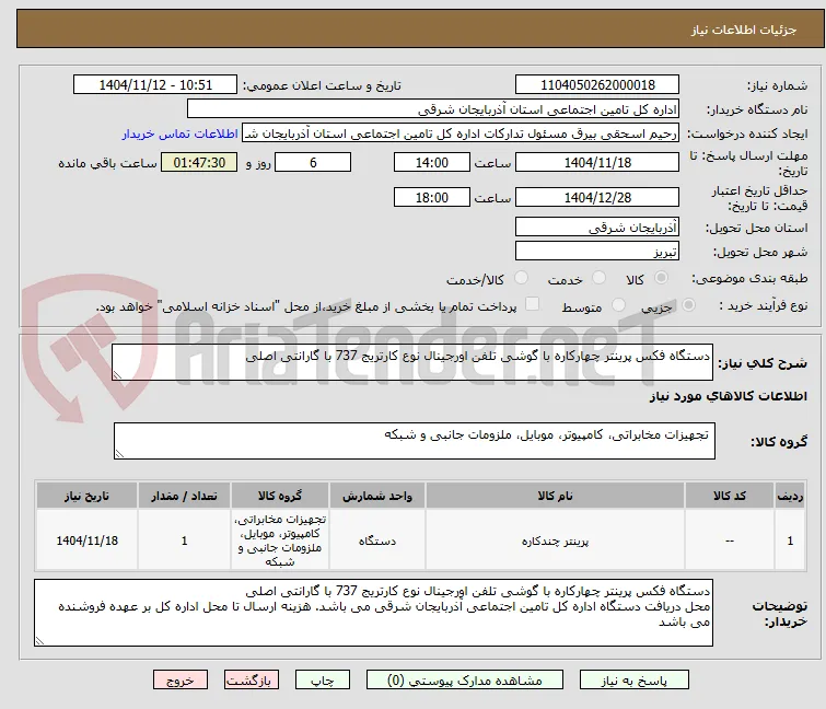 دستگاه فکس پرینتر چهارکاره با گوشی تلفن اورجینال نوع کارتریج 737 با گارانتی اصلی 
