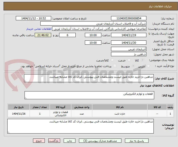 شاهین دژ:خرید خازن طبق لیست ومشخصات فنی پیوستی .ایران کد کالا مشابه میباشد.