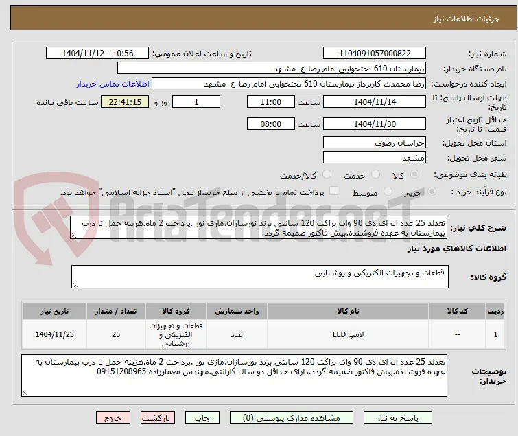 تعدلد 25 عدد ال ای دی 90 وات براکت 120 سانتی برند نورسازان،مازی نور .پرداخت 2 ماه.هزینه حمل تا درب بیمارستان به عهده فروشنده.پیش فاکتور ضمیمه گردد.