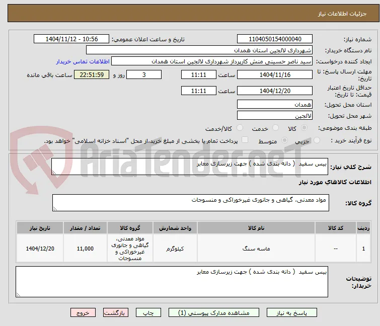 بیس سفید  ( دانه بندی شده ) جهت زیرسازی معابر